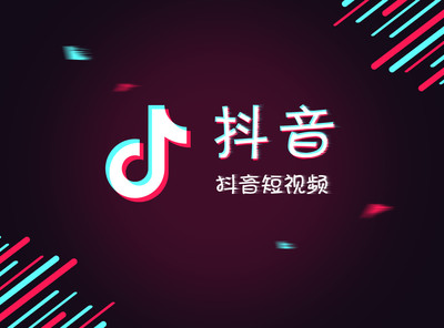 抖音急速下沉，推出极速版封面