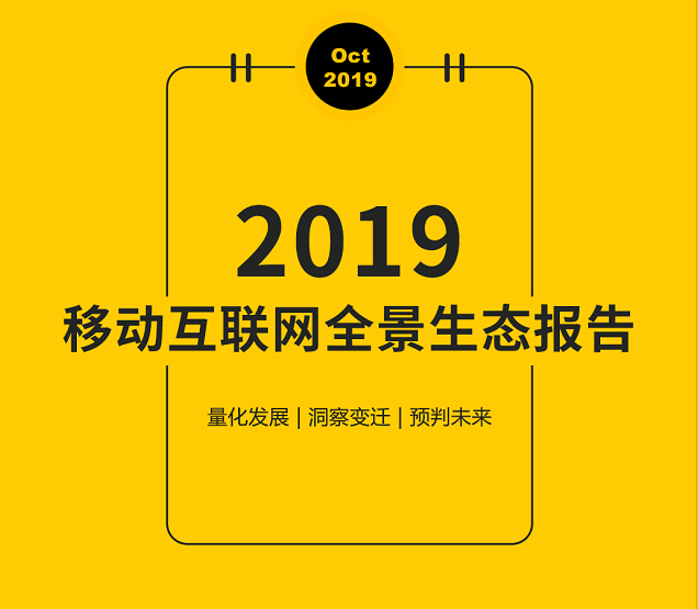 2019移动互联网全景生态报告：总量停滞下，平台+小程序/快应用+圈地分割威力初显，不同行业如何押注发力?封面