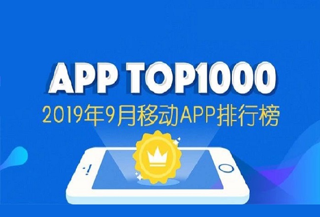 2019年9月最新移动App榜单Top1000封面