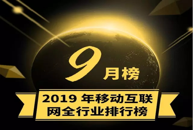 2019年9月移动互联网全行业排行榜封面