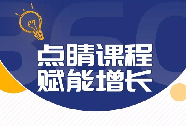 360点睛课程即将开讲！前排板凳准备好了吗？封面
