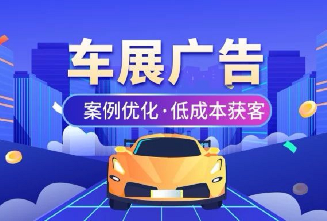 获客成本才40？车展广告套路真不一般！低成本获客优化案例封面