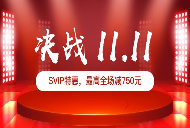 艾课网双11活动来袭，全年最低价，“课”不容缓！封面