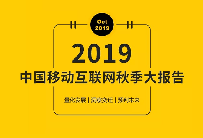 2019中国移动互联网秋季大报告：BAT用户均超10亿，用户、时长增长停滞，短视频成最大赢家……封面