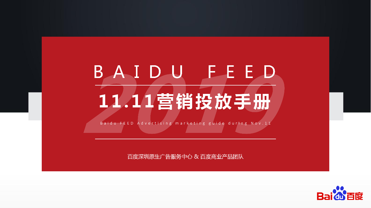 百度信息流双十一营销投放手册，流量趋势&行业案例封面
