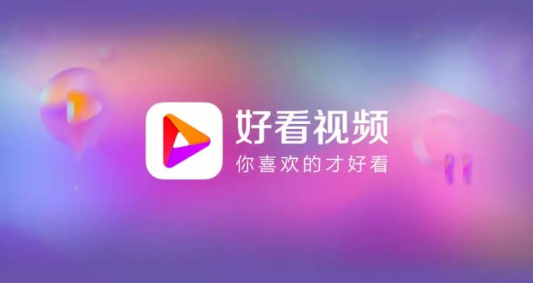《好看视频媒体价值白皮书》封面