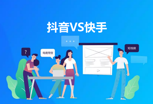 ​抖音VS快手 红人电商研究报告，带你详解抖快电商发展差异封面
