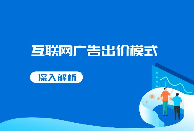 深入互联网广告中的出价模式（下）— 联盟、RTB、RTA封面
