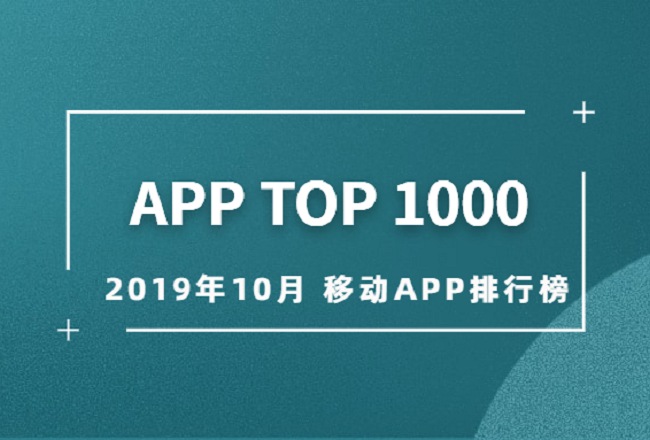App | 2019年10月最新Top1000榜单封面
