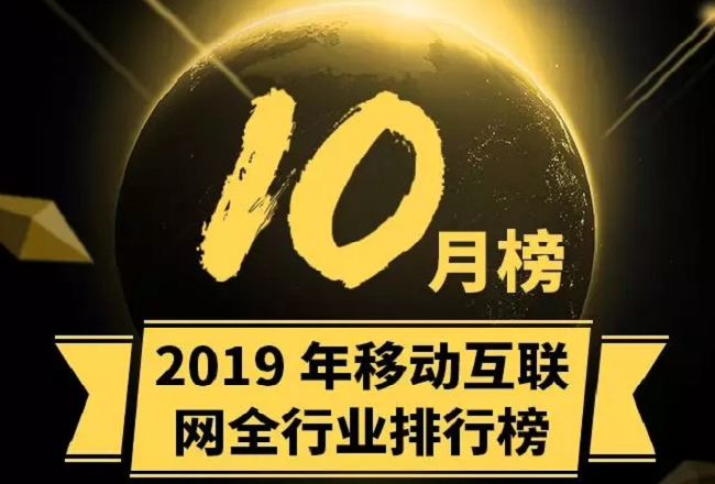 2019年10月移动互联网全行业排行榜封面
