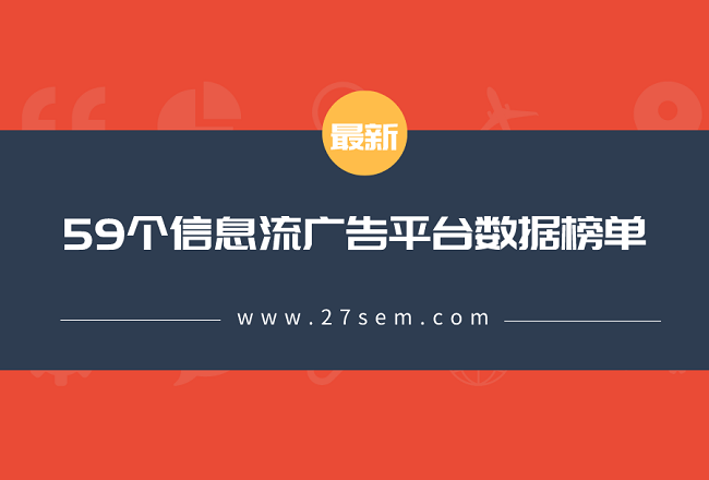 最新！59个信息流广告平台数据榜单！（2019.10）封面