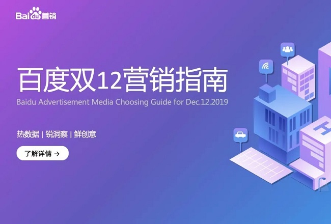 刚过完双十一，双12又来了？百度双十二营销投放指南封面
