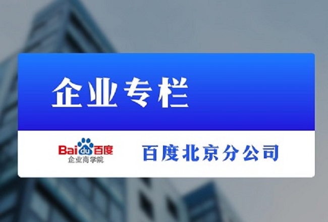 企业专栏 | 品牌权威塑造 尽在百度百科封面