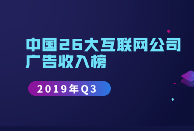 中国26大互联网公司广告收入榜 (2019年Q3）封面