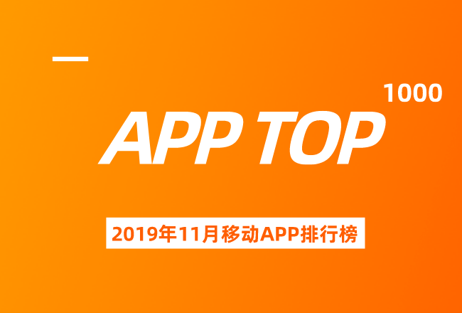 11月最新——移动AppTOP1000榜单封面