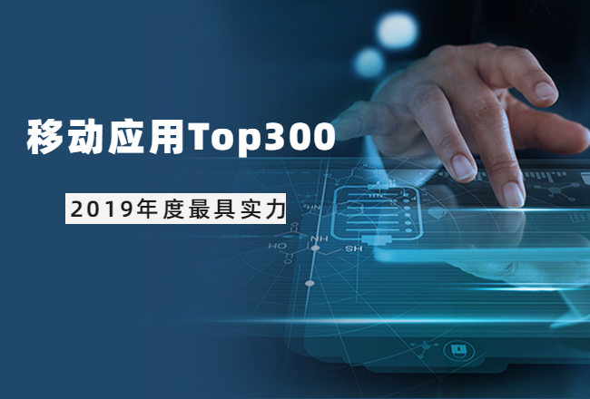 字节跳动反超百度，大厂战火愈演愈烈 | 2019年度最具实力应用榜Top300封面