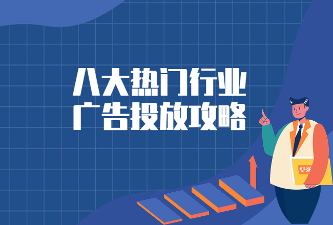 投放无忧！教育、家装、婚摄、旅游等8大热门行业广告投放攻略封面
