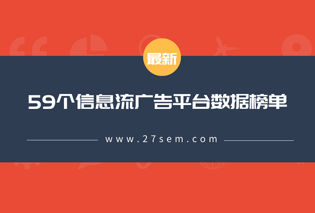 最新59个信息流平台数据榜单！（2019.11）封面