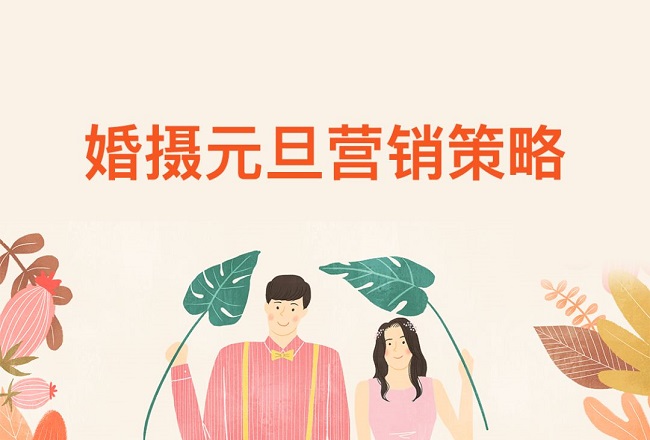 攻占元旦营销C位，你准备好了吗？婚摄行业元旦营销策略封面