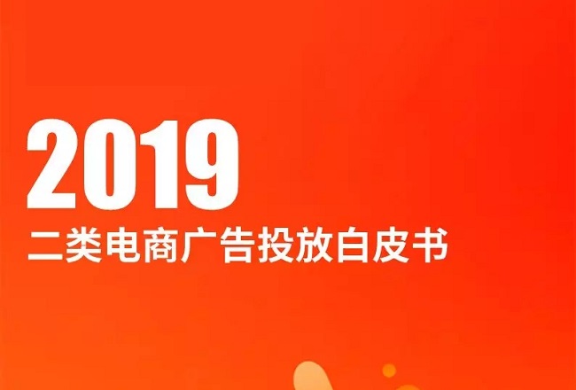 2019二类电商广告投放白皮书：大盘趋势、热销商品榜、文案创意全盘点封面
