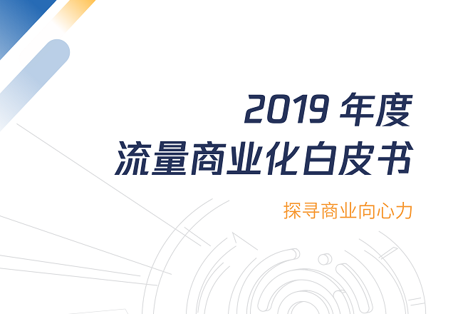移动广告市场增长正盛，视频广告成热门趋势，腾讯重磅发布《2019流量商业化白皮书》封面