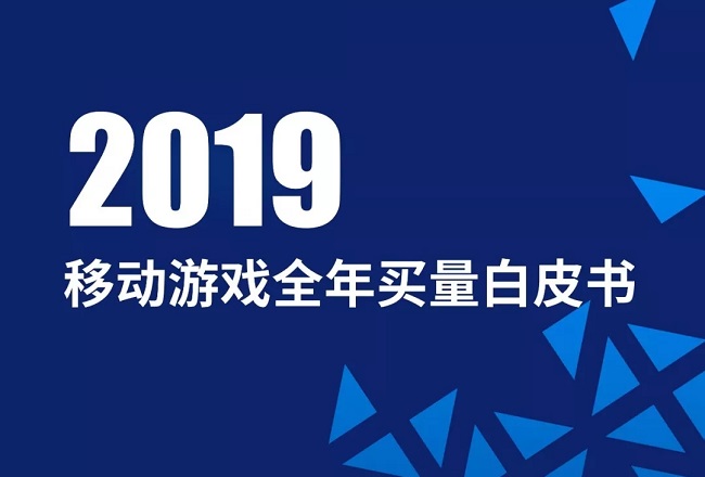 移动游戏整体买量趋势如何？2019全年买量白皮书为你呈现封面