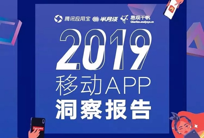 2019年移动互联网有哪些风起云涌？移动APP洞察报告一览封面