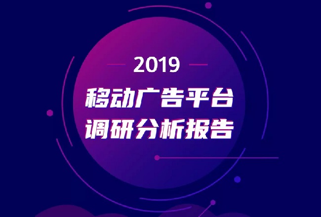 超6成用户认为广告平台存在假量！2019移动广告平台调研分析报告封面
