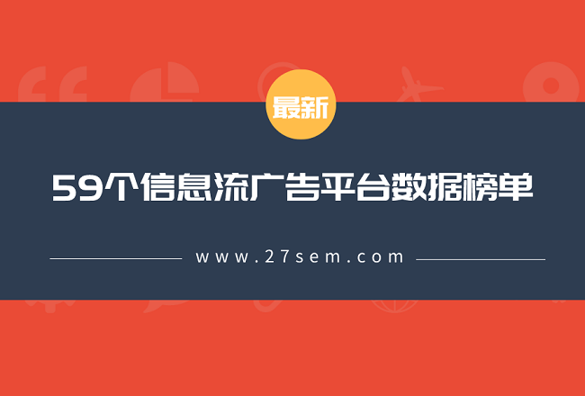 最新59个信息流平台数据榜单！（2019.12）封面