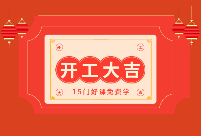 @所有人 开工了！15门精选课程限时免费学！封面