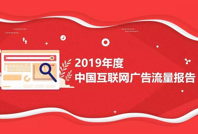 互联网广告投放放缓——2019中国互联网广告流量报告封面