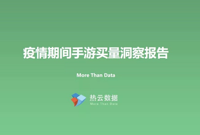 疫情期间手游买量洞察报告封面