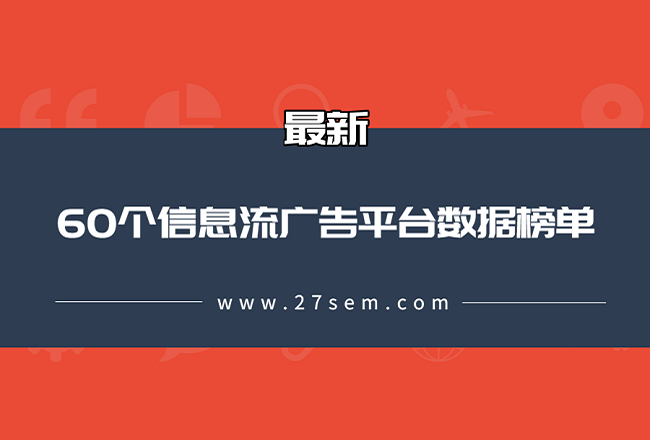 最新60个信息流平台数据榜单！（2020.01）封面