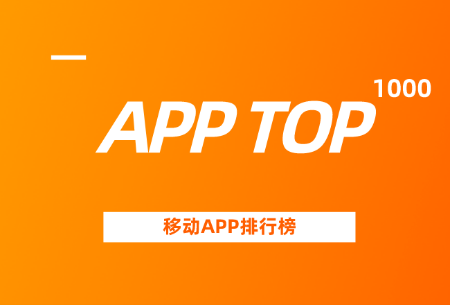 2020年1月移动App TOP 1000榜单封面