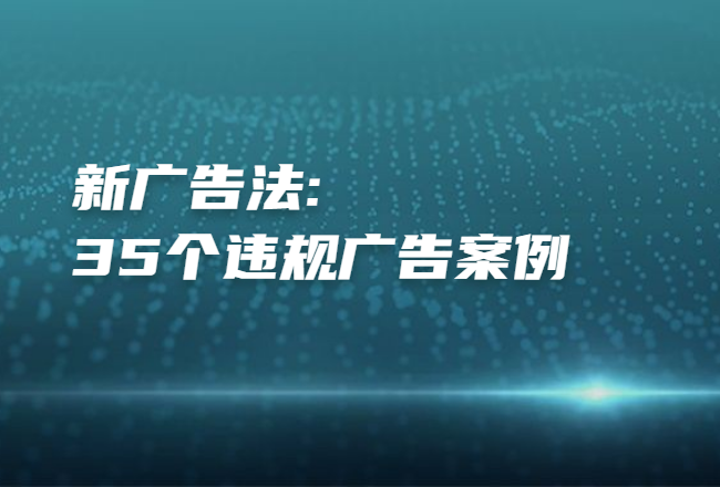盘点 | 新广告法“禁用词”35个违规广告案例，这些广告已“中招”！封面
