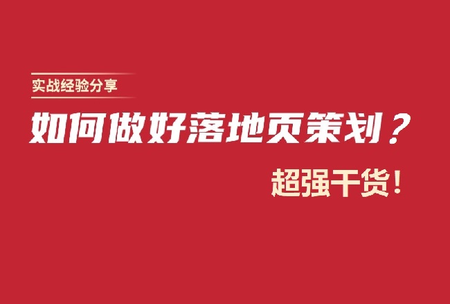 如何做好落地页策划？学会这些你也月薪2万！超强干货封面