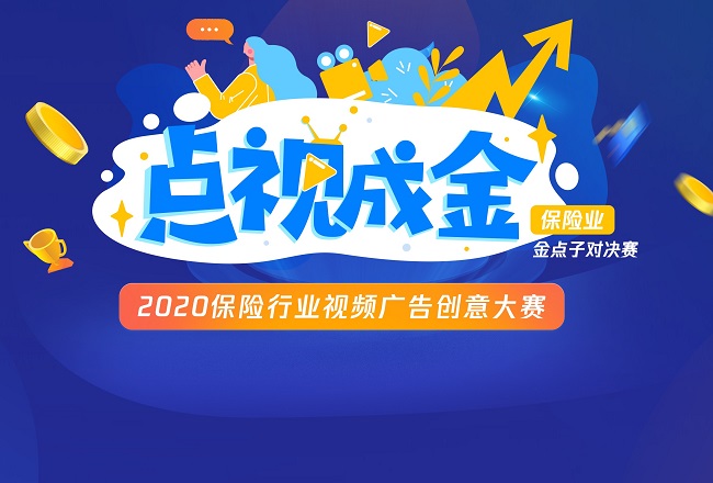 保险行业视频广告如何回归创意根本？这场大赛的干货能用一整年！封面