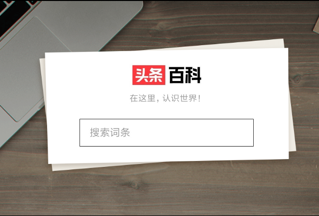 字节上线"头条百科"，搜索业务进击百度腹地封面