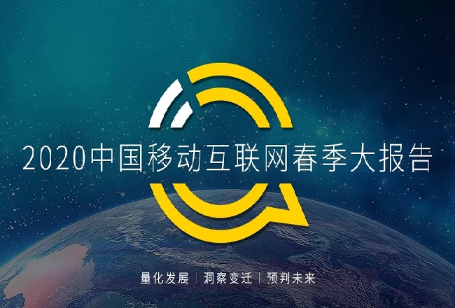 2020年Q1中国移动互联网 流量正在发生结构性变化封面