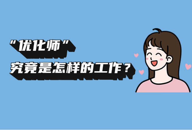 优化师是一份怎样的工作？我眼中的优化师封面