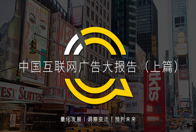 PC落幕，“展示＋效果”当立！2020中国互联网广告大报告（上篇）封面
