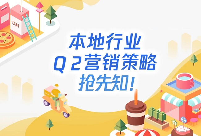 本地生活行业Q2营销策略，抢先知！封面