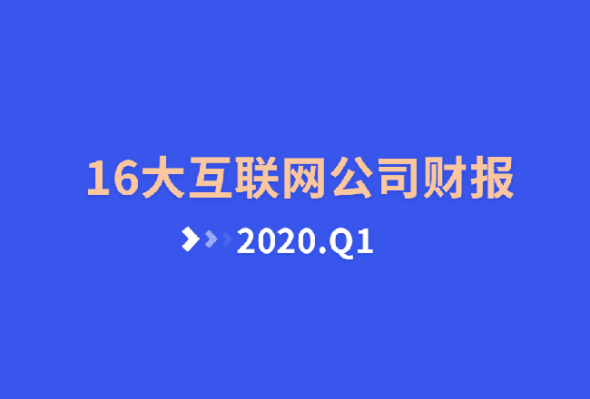大公司财报：16家互联网公司Q1营收盘点封面