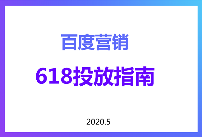 618百度大盘流量趋势如何？大战一触即发，百度带你突出重围封面