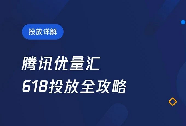 备战618，腾讯优量汇618投放全攻略封面