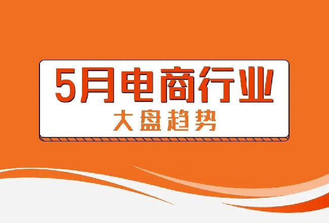 二类电商行业情报：5月各平台投放趋势&热销盘点封面