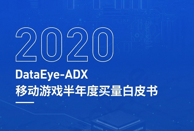 2020年，移动游戏买量市场发生了哪些巨变？大盘趋势一览封面