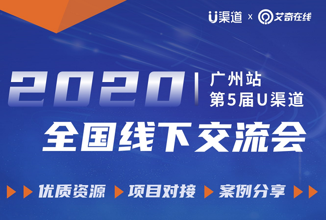 2020“U渠道”全国线下交流会！7月25 广州等你！封面