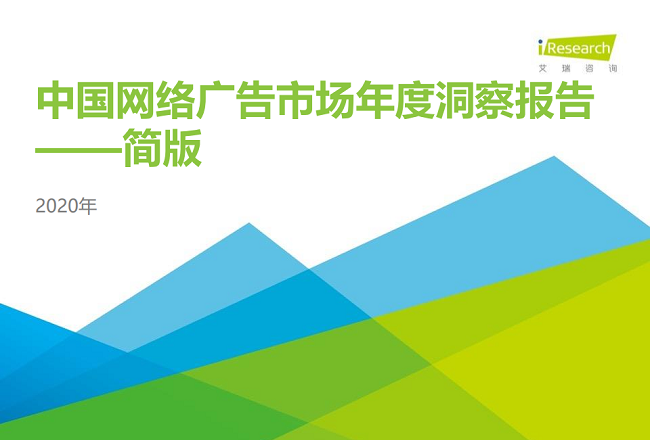 营销、运营、销售一体化趋势到来，2020中国网络广告市场洞察封面
