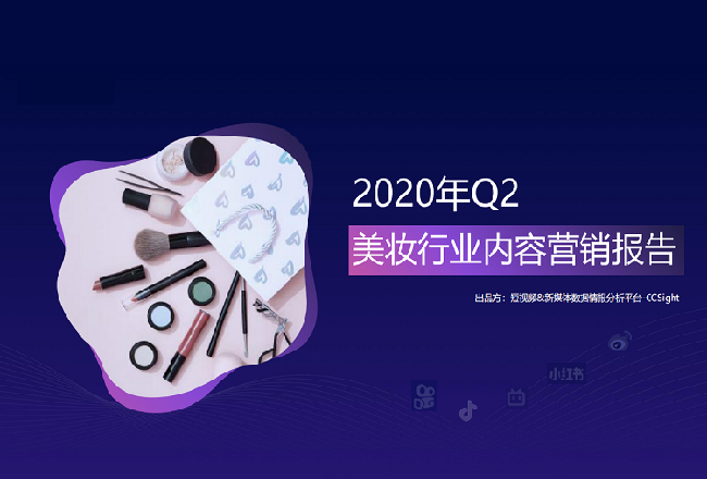 抖音/快手/小红书 3大平台美妆内容营销趋势分析封面